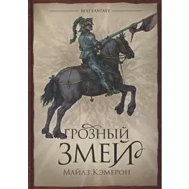 Грозный Змей