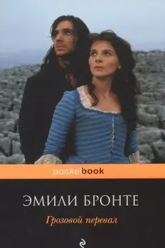 Грозовой перевал