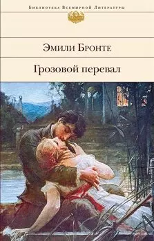 Грозовой перевал : роман