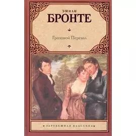 Грозовой перевал