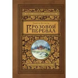 Грозовой перевал