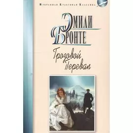 Грозовой перевал