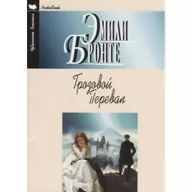 Грозовой перевал