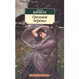 Грозовой перевал