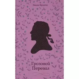 Грозовой Перевал