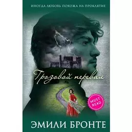 Грозовой перевал