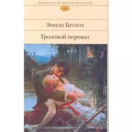 Грозовой перевал (БВЛ) (супер)