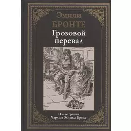 Грозовой перевал