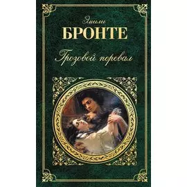 Грозовой перевал