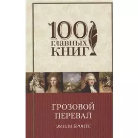 Грозовой перевал