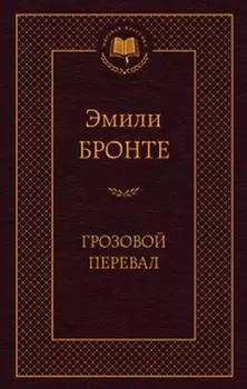 Грозовой перевал