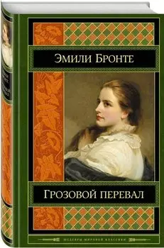 Грозовой перевал