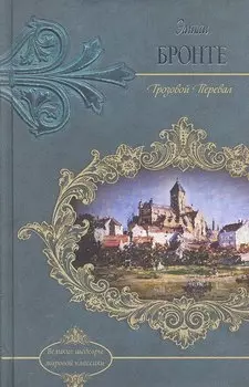 Грозовой перевал