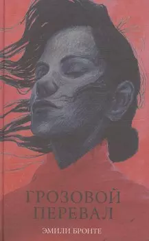 Грозовой Перевал