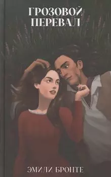 Грозовой Перевал