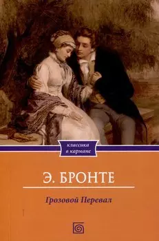 Грозовой Перевал.