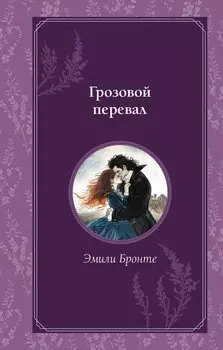 Грозовой перевал