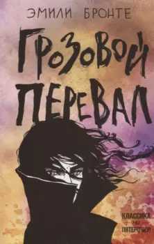 Грозовой перевал