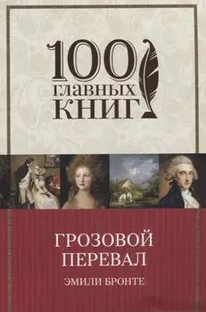 Грозовой перевал