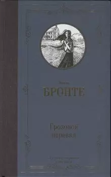 Грозовой перевал