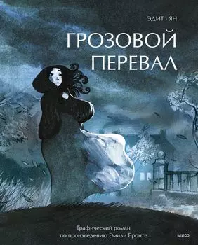 Грозовой перевал. Графический роман