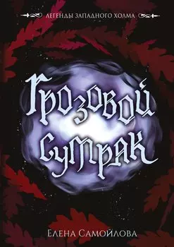 Грозовой сумрак