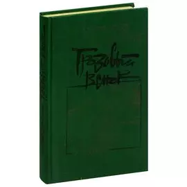 Грозовый венок. Стихи и поэма