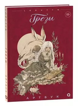 Грезы. Артбук