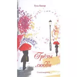 Грёзы любви: Стихотворения