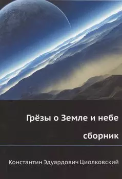 Грёзы о Земле и небе (сборник)