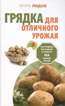 Грядка для отличного урожая. Картофель без химии и хлопот, на любой почве