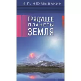 Грядущее планеты Земля