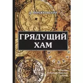 Грядущий хам: сборник публицистических статей
