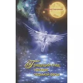 Грядущий след:Человек седьмой расы