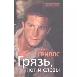 Грязь, пот и слезы