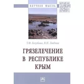 Грязелечение в Республике Крым. Монография