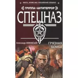 Грязная бомба