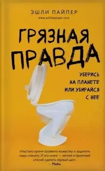 Грязная правда. Уберись на планете или убирайся с нее