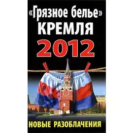 Грязное белье Кремля 2012. Новые разоблачения