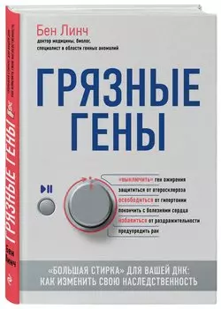 Грязные гены. "Большая стирка" для вашей ДНК: как изменить свою наследственность