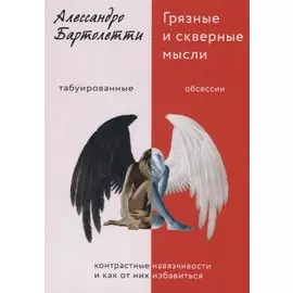 Грязные и скверные мысли. Контрастные навязчивости и как от них избавиться