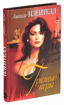 Грязные игры