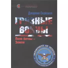 Грязные войны: Поле битвы - Земля