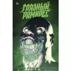 Грязный Рамирес