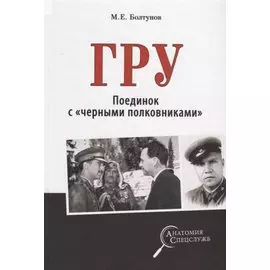 ГРУ. Поединок с "черными полковниками"