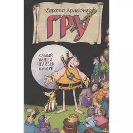 Гру самый умный человек в мире