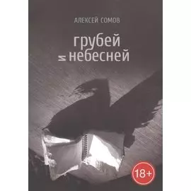 Грубей и небесней