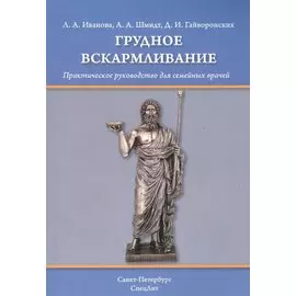 Грудное вскармливание: практическое руководство для семейных врачей