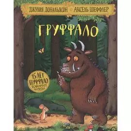 Груффало. Стихи