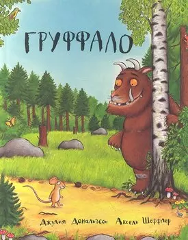 Груффало : Стихи